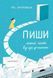 "Пиши. Легкий шлях від ідеї до книжки" Таіс Золотковська 9786176797956 фото 1
