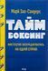 "Таймбоксинг. Мистецтво зосереджуватись на одній справі" Марк Зао-Сандерс 9786176798247 фото 1