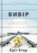 Вибір. Прийняти можливе Едіт Єва Еґер 9786176797283 фото 1