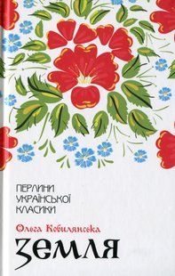 "Земля" Ольга Кобилянська 9786176798394 фото