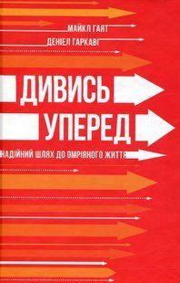 "Дивись уперед. Надійний шлях до омріяного життя" Майкл Гаят, Деніел Гаркаві 9786176798097 фото