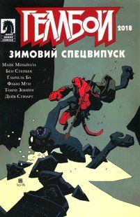 "Геллбой. Зимовий спецвипуск 2018" Дейв Стюарт, Майк Міньола 9786176797915 фото
