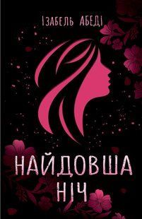 Найдовша ніч. Ізабель Абеді 9786176797180 фото