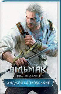 "Відьмак. Останнє бажання. Книга 1" Анджей Сапковський 9786176797555 фото