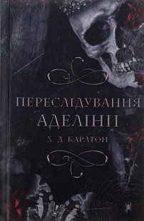 "Гра в кота і мишу. Книга 1. Переслідування Аделіни" Г. Д. Карлтон 9786176797647 фото