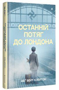 Останній потяг до Лондона. Мег Вейт Клейтон 9786176797230 фото