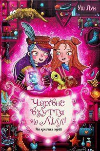 "Чарівне взуття від Ліллі. Книга 3. На крилах мрій" Уш Лун 118 фото
