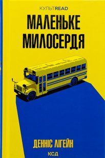 "Маленьке милосердя" Денніс Лігейн 9786176798246 фото