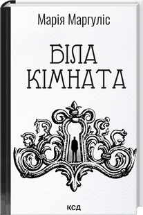 Біла кімната. Марія Маргуліс 9786176797505 фото