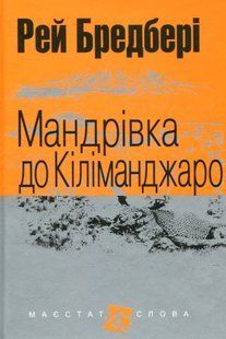 Мандрівка до Кіліманджаро. Рей Бредбері 9786176797456 фото