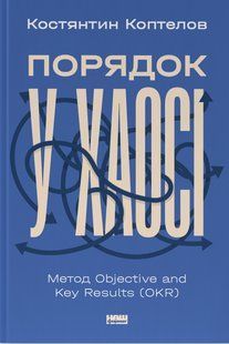 "Порядок у хаосі. Метод Objective and Key Results (OKR)" Костянтин Коптьолов 9786176798046 фото