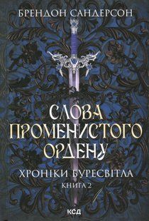 "Хроніки Буресвітла. Книга 2. Слова Променистого ордену" Брендон Сандерсон 9786176798345 фото