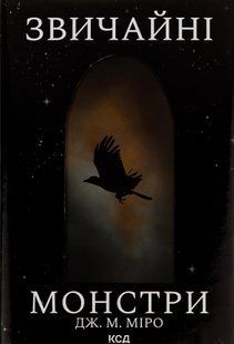 "Звичайні монстри. Книга 1" Дж. М. Міро 9786176798295 фото