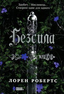 "Безсила" Лорен Робертс 9786176797709 фото
