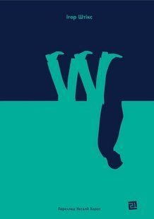 "W" Ігор Штікс 9786176797955 фото