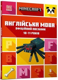 MINECRAFT Англійська мова. Офіційний посібник. 10-11 років Джон Гоулдінг, Ден Вайтгед 271 фото