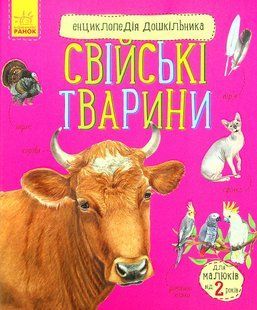 Енциклопедія дошкільника. Свійські тварини 9786176797127 фото