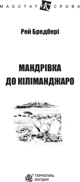 Мандрівка до Кіліманджаро. Рей Бредбері 9786176797456 фото