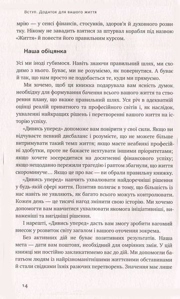 "Дивись уперед. Надійний шлях до омріяного життя" Майкл Гаят, Деніел Гаркаві 9786176798097 фото