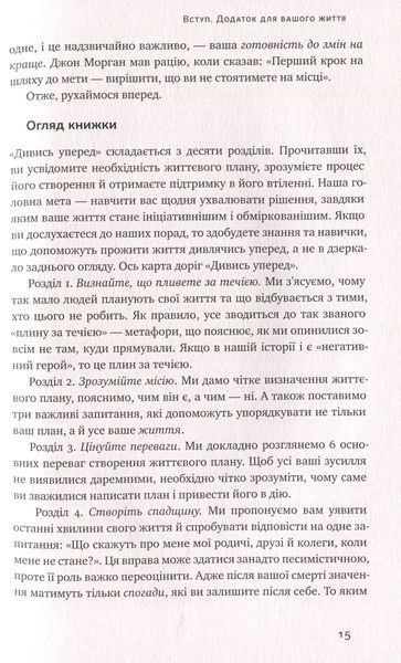"Дивись уперед. Надійний шлях до омріяного життя" Майкл Гаят, Деніел Гаркаві 9786176798097 фото
