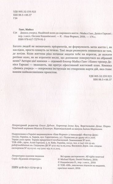 "Дивись уперед. Надійний шлях до омріяного життя" Майкл Гаят, Деніел Гаркаві 9786176798097 фото