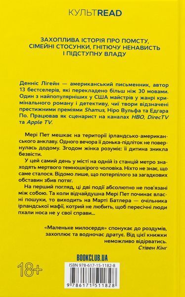 "Маленьке милосердя" Денніс Лігейн 9786176798246 фото