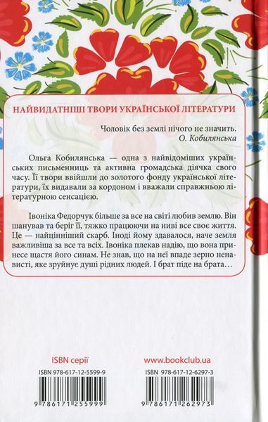 "Земля" Ольга Кобилянська 9786176798394 фото