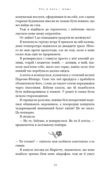 "Гра в кота і мишу. Книга 1. Переслідування Аделіни" Г. Д. Карлтон 9786176797647 фото