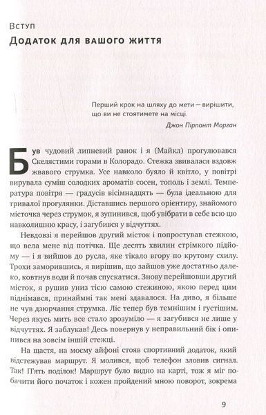 "Дивись уперед. Надійний шлях до омріяного життя" Майкл Гаят, Деніел Гаркаві 9786176798097 фото
