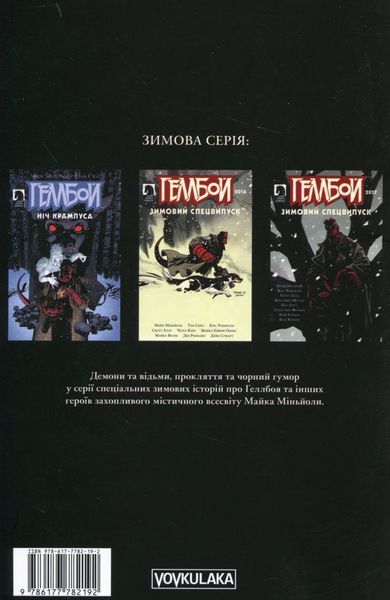 "Геллбой. Зимовий спецвипуск 2018" Дейв Стюарт, Майк Міньола 9786176797915 фото