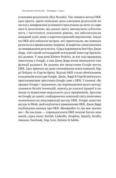 "Порядок у хаосі. Метод Objective and Key Results (OKR)" Костянтин Коптьолов 9786176798046 фото