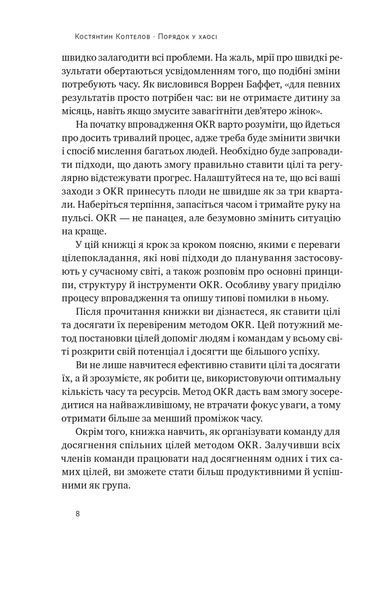 "Порядок у хаосі. Метод Objective and Key Results (OKR)" Костянтин Коптьолов 9786176798046 фото