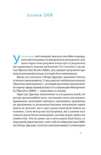 "Порядок у хаосі. Метод Objective and Key Results (OKR)" Костянтин Коптьолов 9786176798046 фото