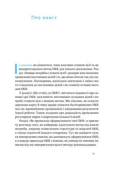 "Порядок у хаосі. Метод Objective and Key Results (OKR)" Костянтин Коптьолов 9786176798046 фото