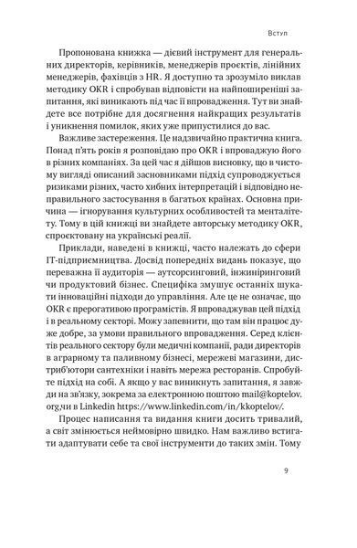 "Порядок у хаосі. Метод Objective and Key Results (OKR)" Костянтин Коптьолов 9786176798046 фото