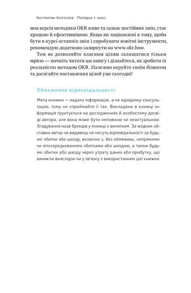 "Порядок у хаосі. Метод Objective and Key Results (OKR)" Костянтин Коптьолов 9786176798046 фото