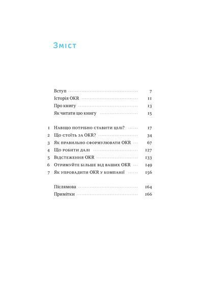 "Порядок у хаосі. Метод Objective and Key Results (OKR)" Костянтин Коптьолов 9786176798046 фото