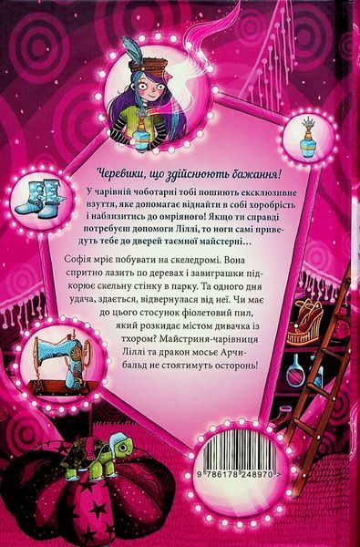 "Чарівне взуття від Ліллі. Книга 3. На крилах мрій" Уш Лун 118 фото