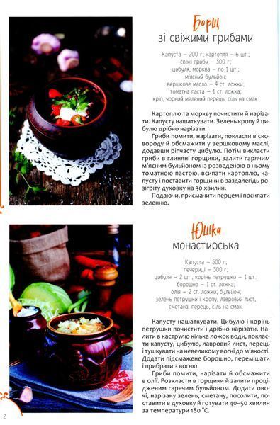 Готуємо в горщиках щодня і до свят 9786176798461 фото
