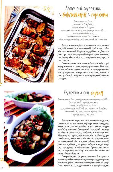 Рулети, паштети. М'ясо, риба, овочі 9786176798477 фото