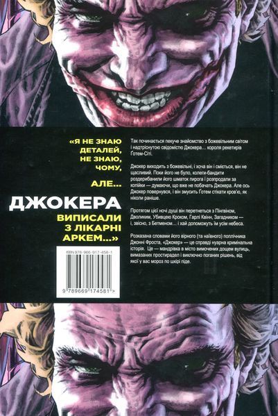 "Джокер" Брайан Аззарелло 9786176798179 фото