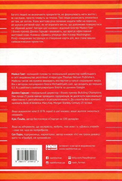 "Дивись уперед. Надійний шлях до омріяного життя" Майкл Гаят, Деніел Гаркаві 9786176798097 фото