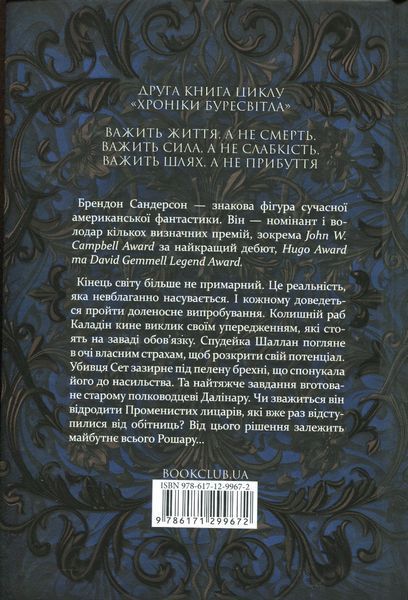 "Хроніки Буресвітла. Книга 2. Слова Променистого ордену" Брендон Сандерсон 9786176798345 фото