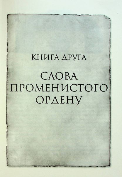 "Хроніки Буресвітла. Книга 2. Слова Променистого ордену" Брендон Сандерсон 9786176798345 фото
