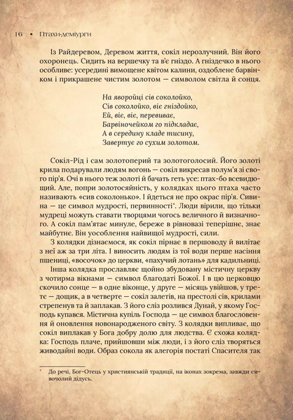 "Чарівний звірослов українського міфу. Птахи" Дара Корній 9786176798543 фото
