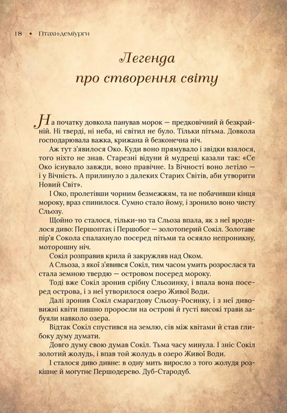 "Чарівний звірослов українського міфу. Птахи" Дара Корній 9786176798543 фото