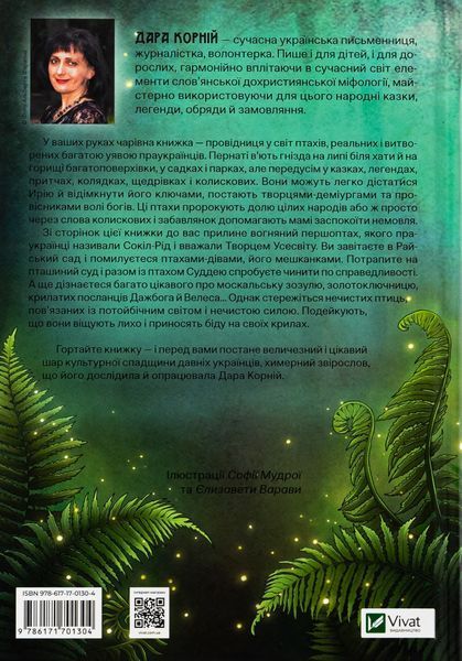 "Чарівний звірослов українського міфу. Птахи" Дара Корній 9786176798543 фото