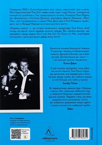 Творець смаку. Моє життя з легендами і геніями рок-музики. Тоні Кінг 9786176797282 фото