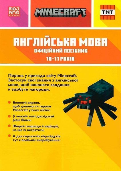 MINECRAFT Англійська мова. Офіційний посібник. 10-11 років Джон Гоулдінг, Ден Вайтгед 271 фото