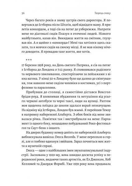 Творець смаку. Моє життя з легендами і геніями рок-музики. Тоні Кінг 9786176797282 фото